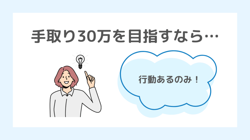 まとめ|理学療法士でも手取り30万円は誰でも可能!