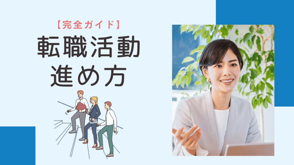 理学療法士 転職活動 進め方