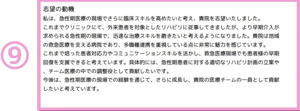 ⑨志望動機
