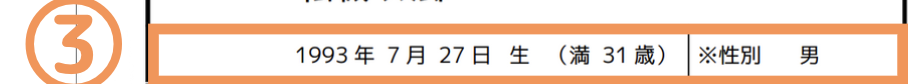 ③生年月日