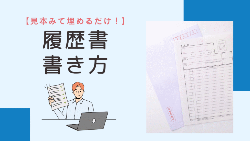 理学療法士の履歴書の書き方ガイド｜見本を見て埋めるだけの作成マニュアル