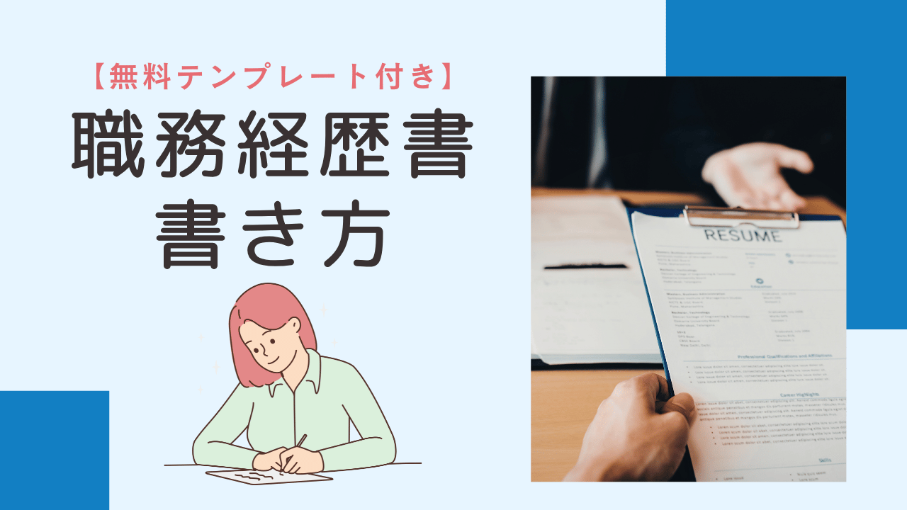 【無料テンプレ付】理学療法士の職務経歴書の書き方｜転職に成功した筆者の自己PR例文も公開！