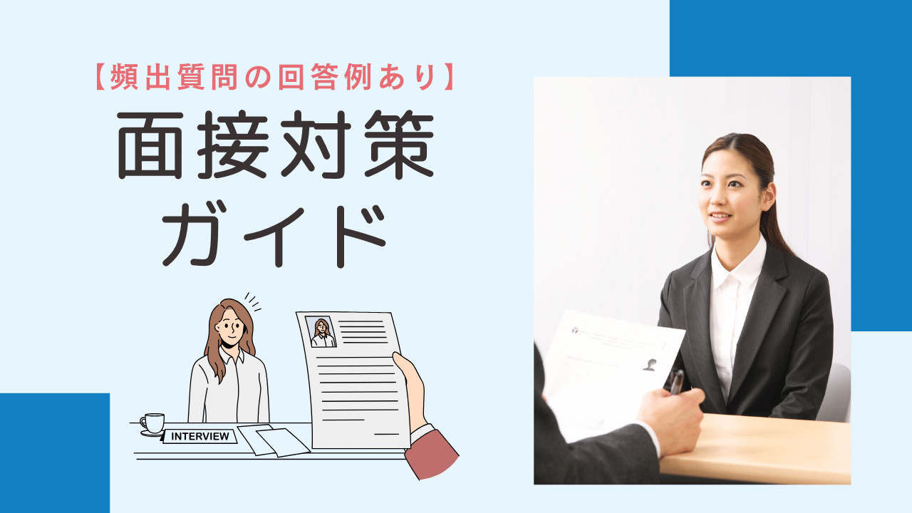 【回答例あり】理学療法士の面接対策｜頻出質問11選と逆質問を解説