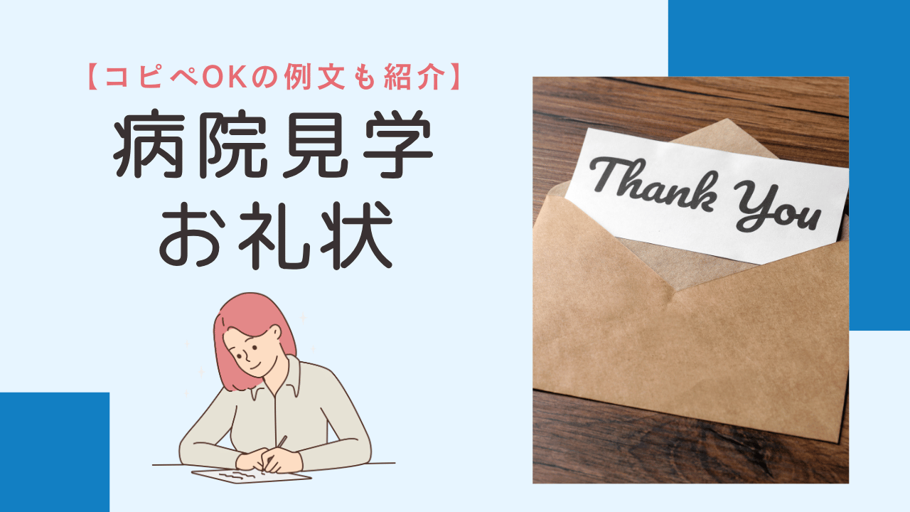 【例文あり】理学療法士が病院見学後に送るお礼状の書き方と注意点