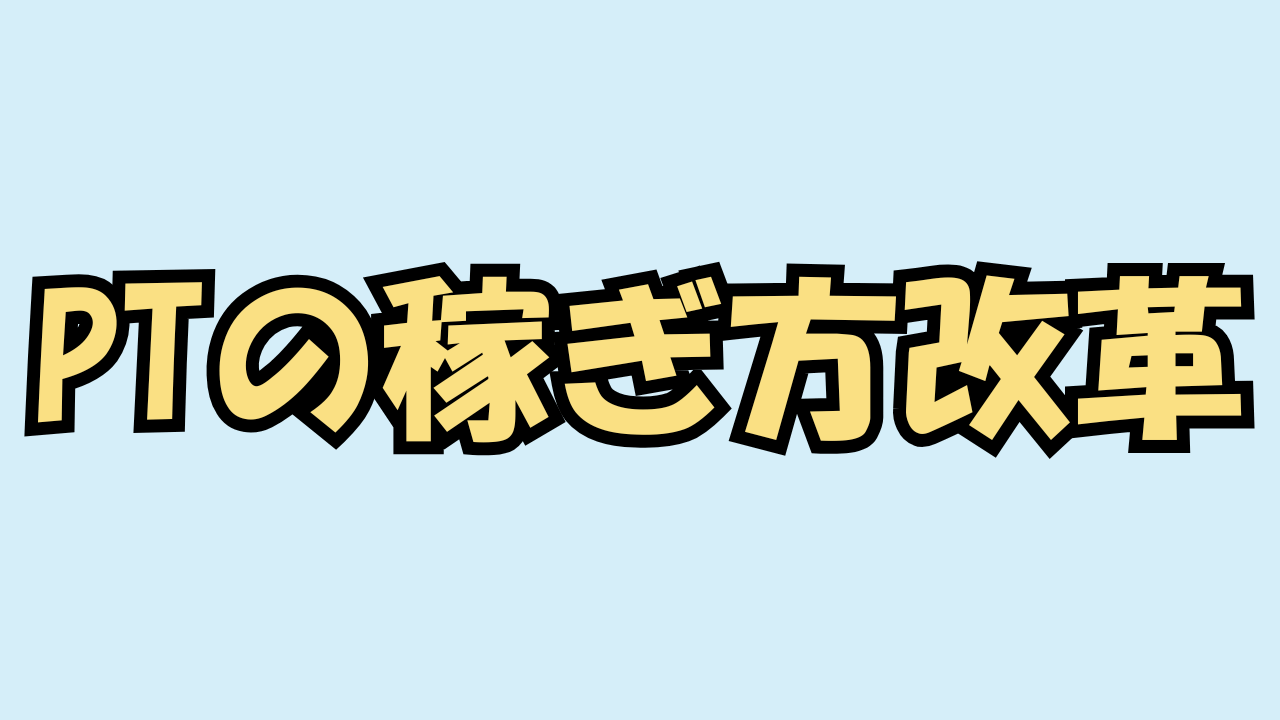 PTの稼ぎ方改革