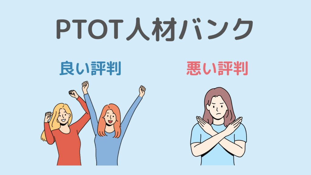 PTOT人材バンクの評判・口コミまとめ