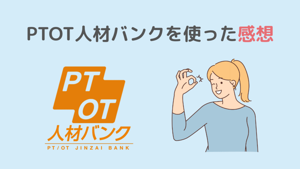 【体験談】PTOT人材バンクを使った感想