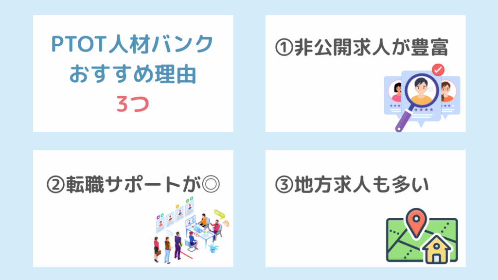 【メリット】PTOT人材バンクをおすすめする理由
