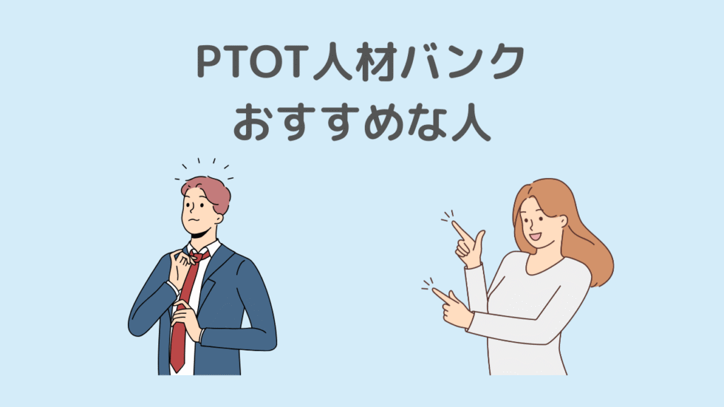 【結論】PTOT人材バンクはこんな人におすすめ!