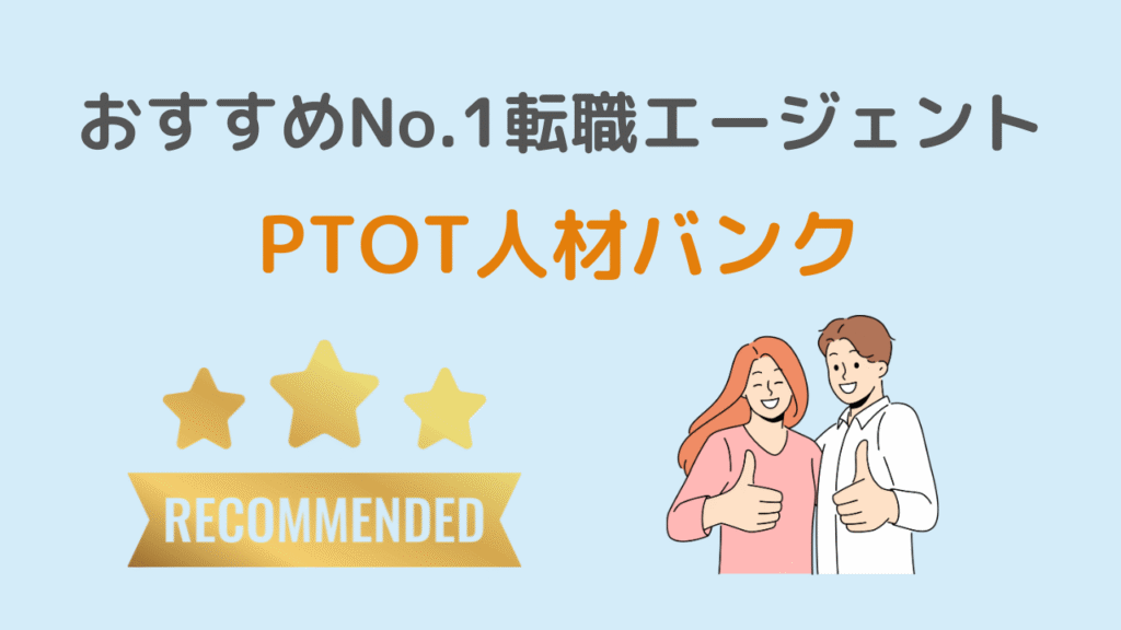 PTOT人材バンクの評判は?結論:登録すべき転職エージェント
