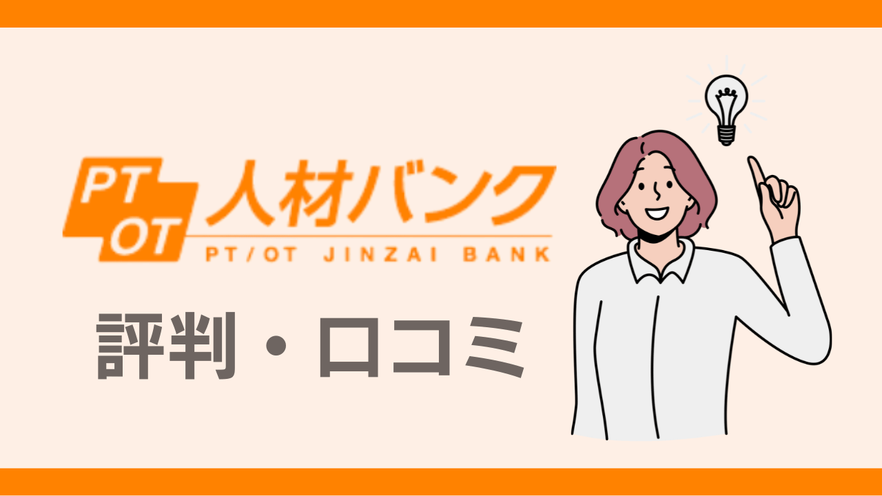 PTOT人材バンク　評判