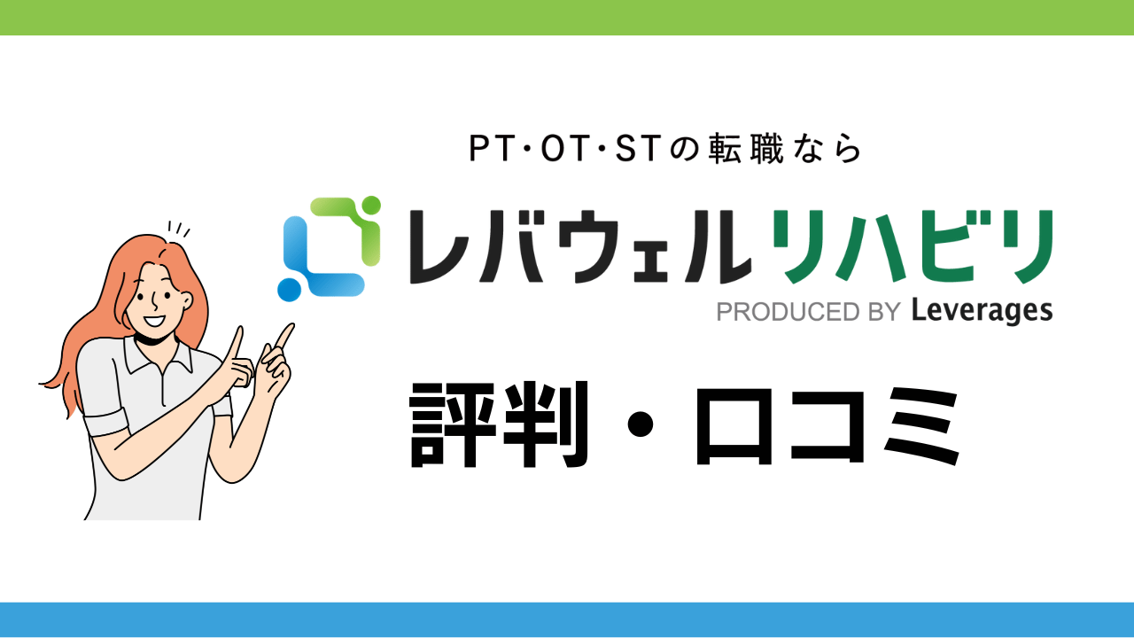 レバウェルリハビリ