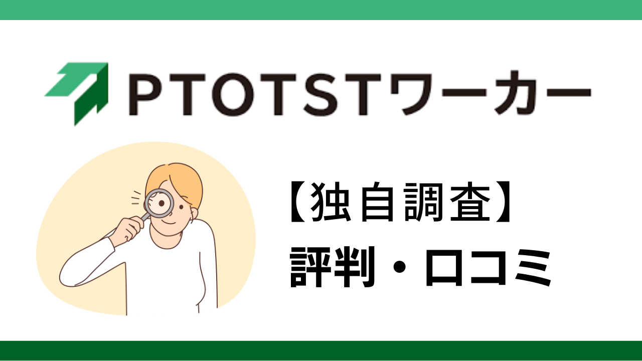 PTOTSTワーカー　評判・口コミ