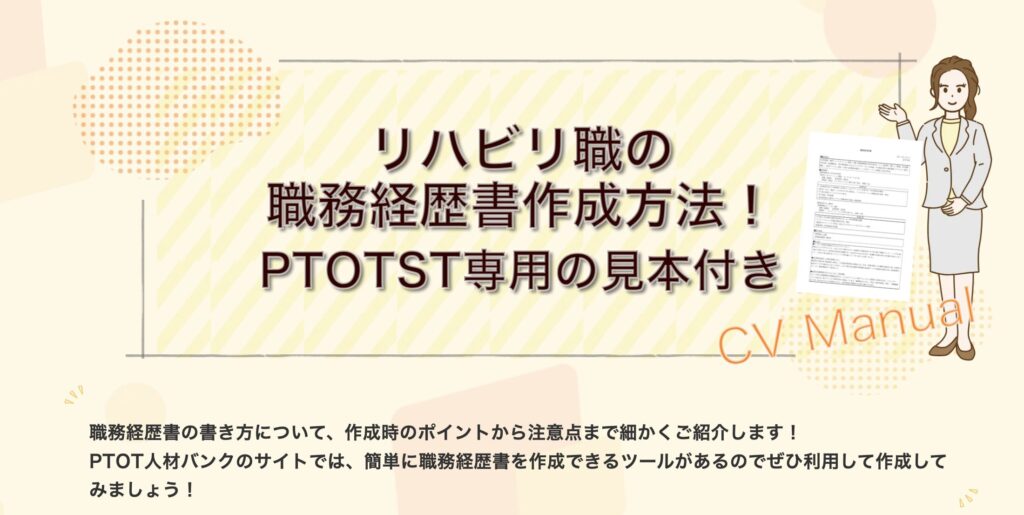 PTOT人材バンクの職務経歴書作成ツール