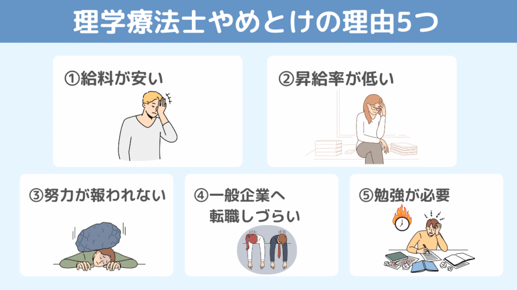 理学療法士はやめとけと言われる理由5つ