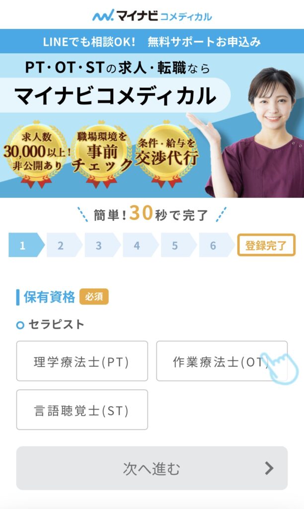 マイナビコメディカルの登録方法