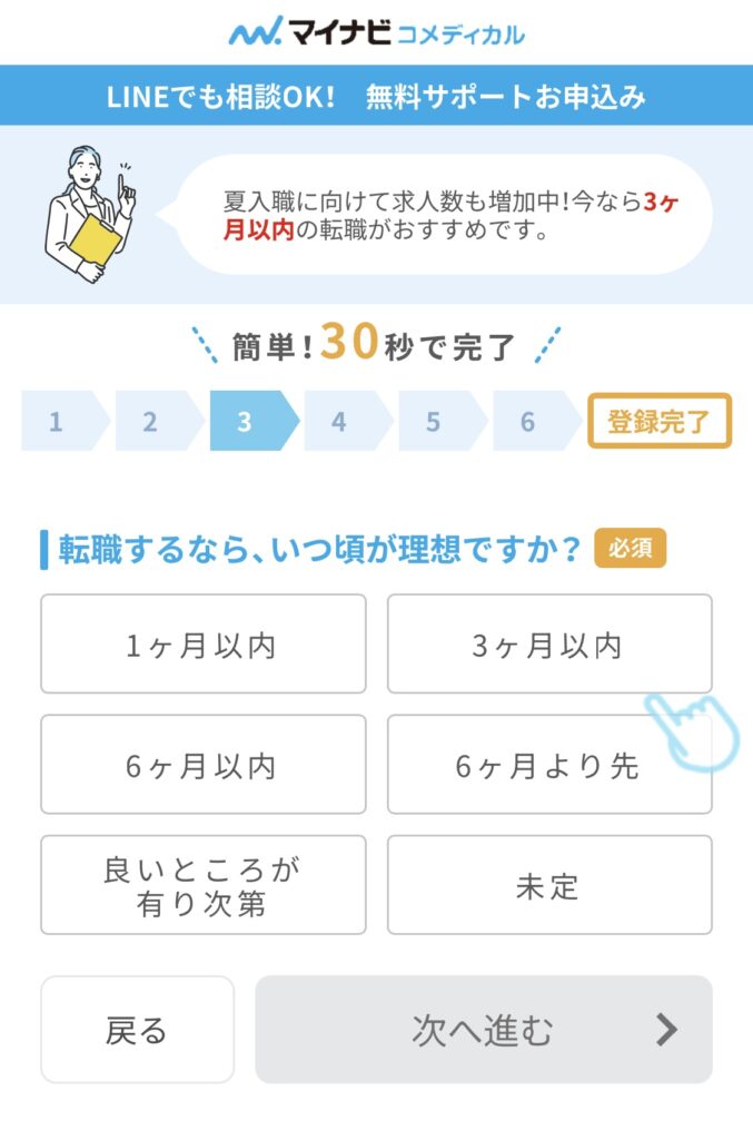 マイナビコメディカルの登録方法