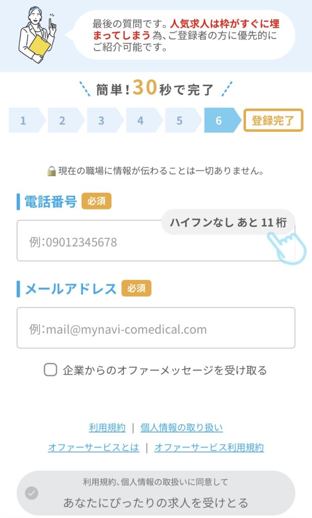 マイナビコメディカルの登録方法