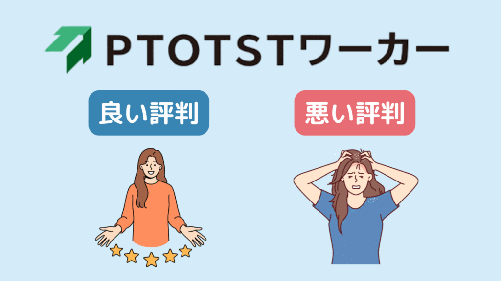 PTOTSTワーカーの評判・口コミまとめ