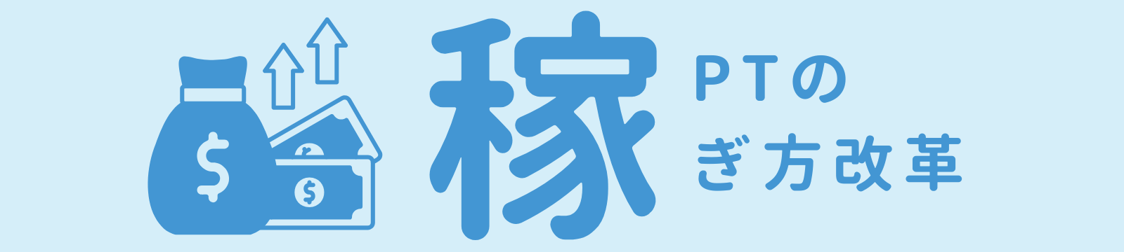PTの稼ぎ方改革