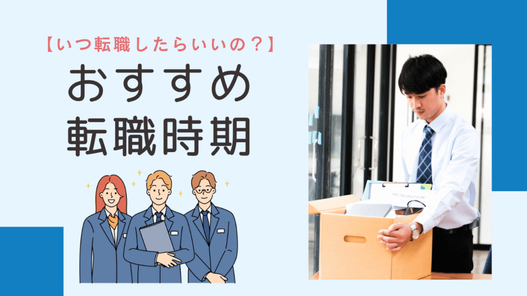 理学療法士 転職時期 タイミング