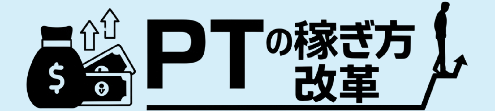 PTの稼ぎ方改革