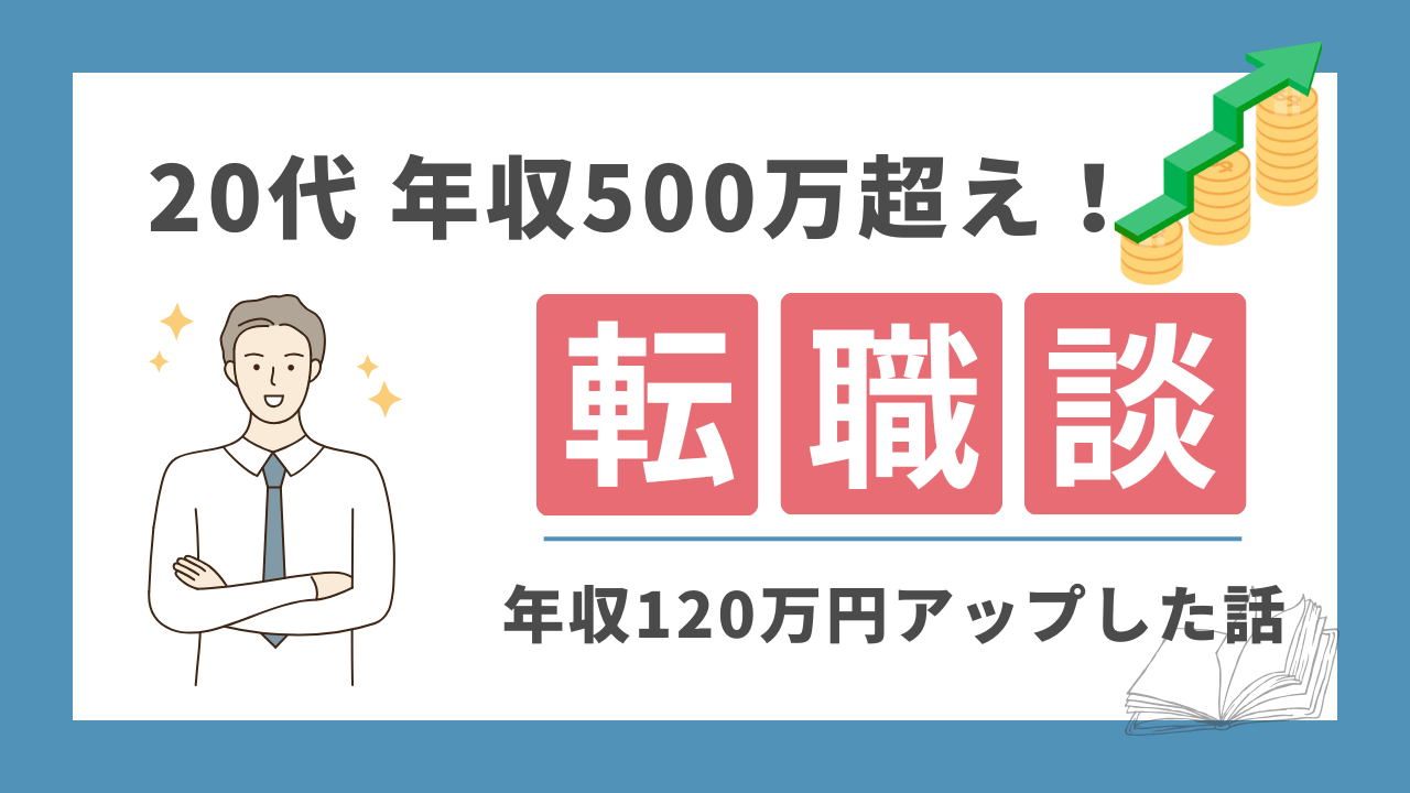手取り20万円以下だった理学療法士が年収120万円アップした転職体験談