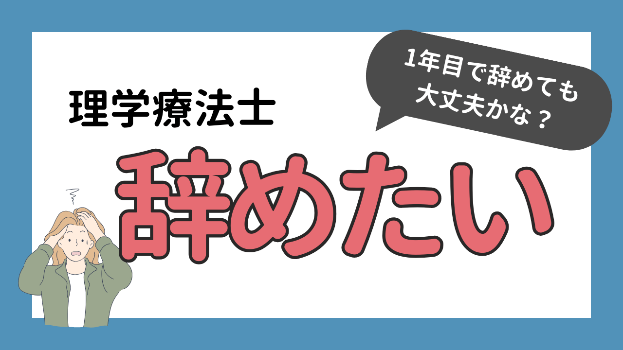 理学療法士を1年目で辞めたいあなたへ｜よくある悩みと転職の選択肢