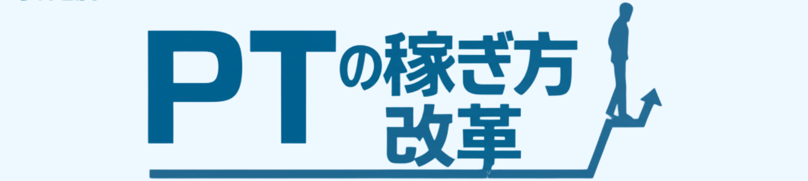 PTの稼ぎ方改革