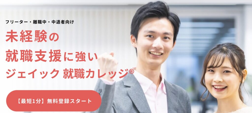 就職カレッジ（株式会社JAIC）