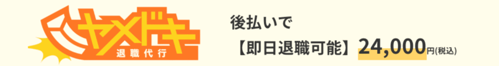 おすすめ退職代行サービス「ヤメドキ」