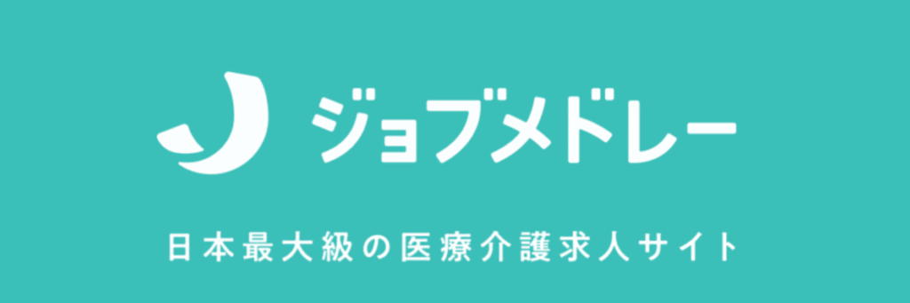 ジョブメドレー
