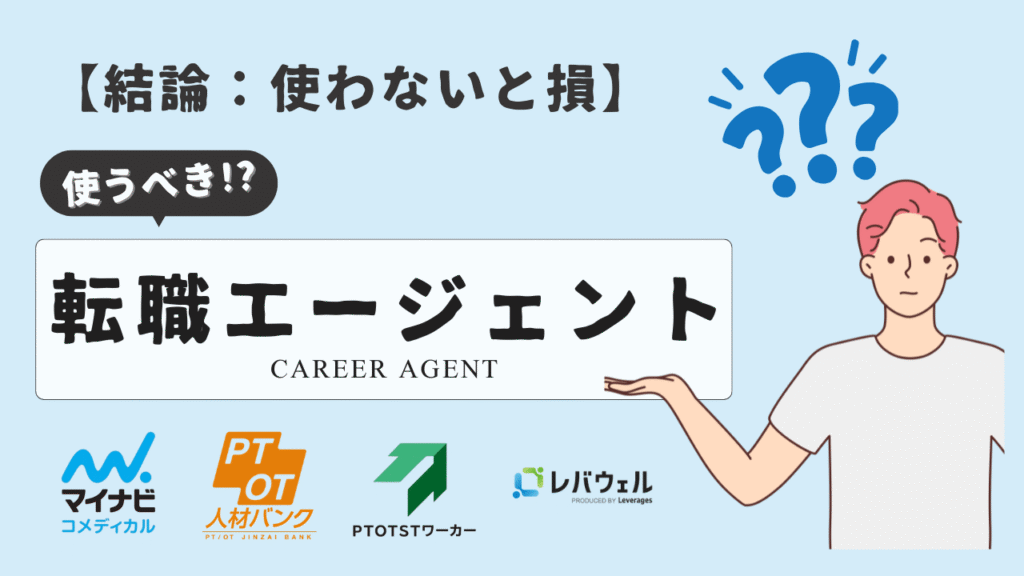 結論|理学療法士は転職エージェントを使うべき理由