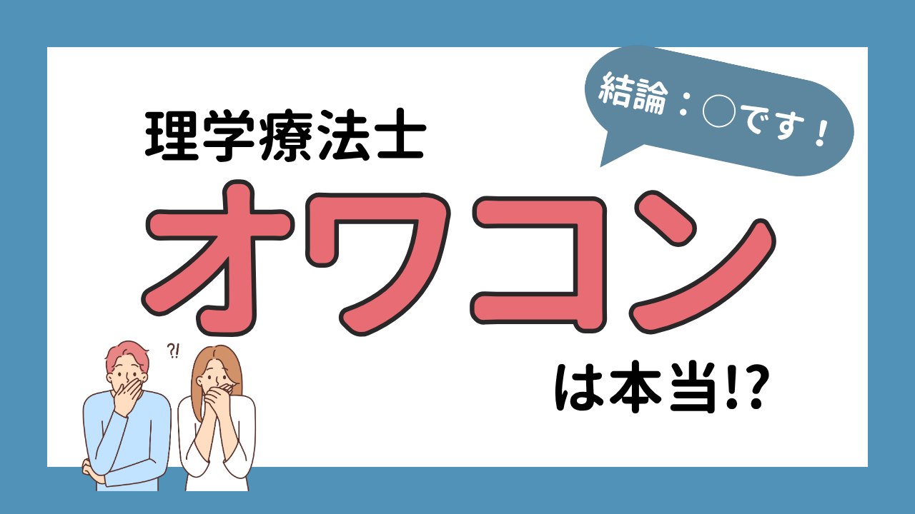 理学療法士　オワコン