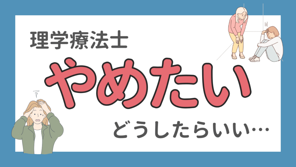 理学療法士やめたい
