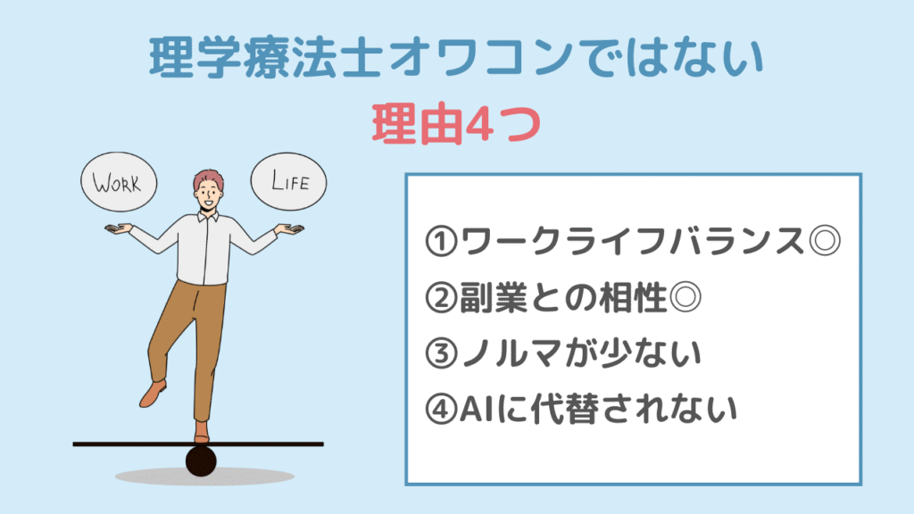 【メリット】理学療法士がオワコンとは言いきれない理由