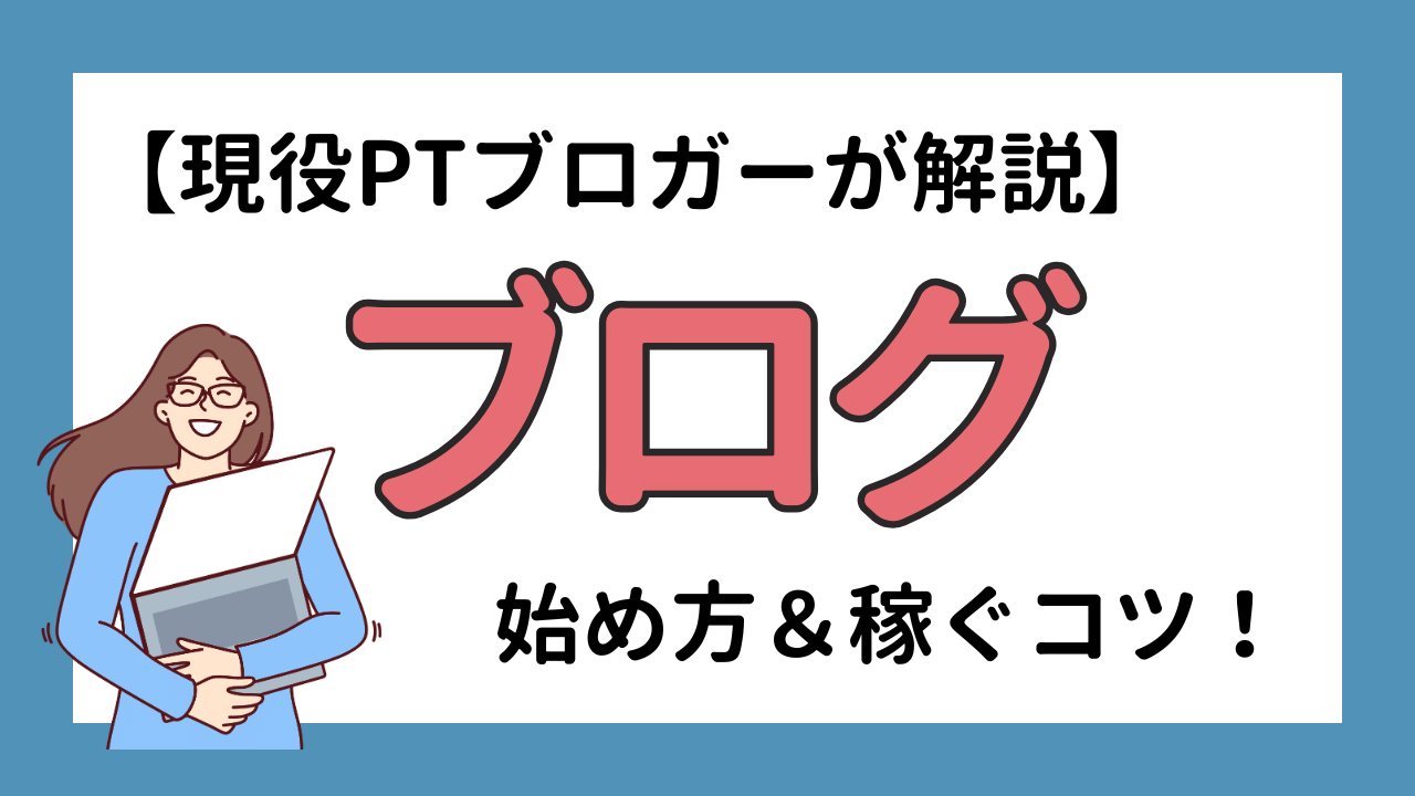 【1万円は簡単!?】理学療法士の副業ブログ｜始め方と稼ぐコツを解説