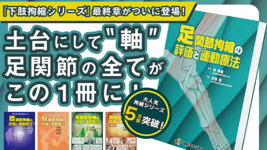 拘縮治療シリーズ