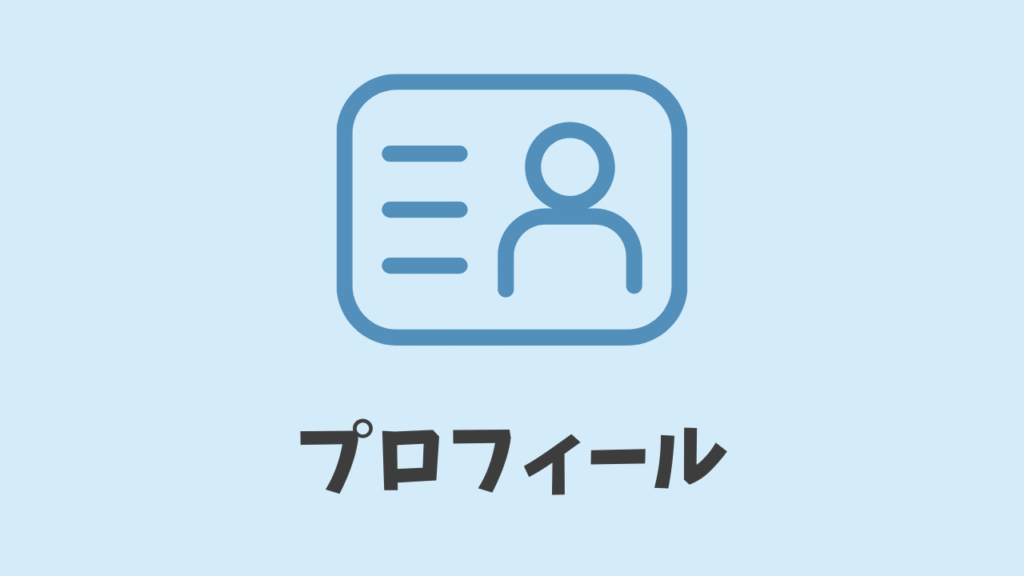 プロフィール