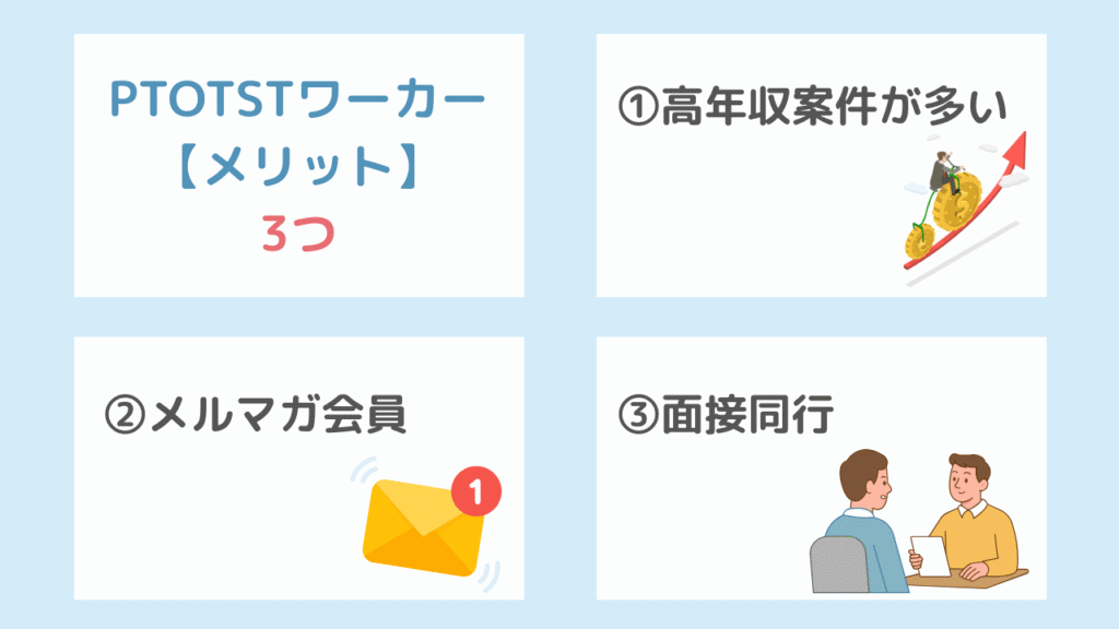 【メリット】PTOTSTワーカーの強み