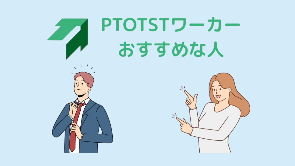 【結論】PTOTSTワーカーはこんな人におすすめ!