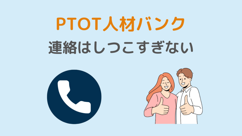 まとめ|PTOT人材バンクの連絡はしつこすぎない