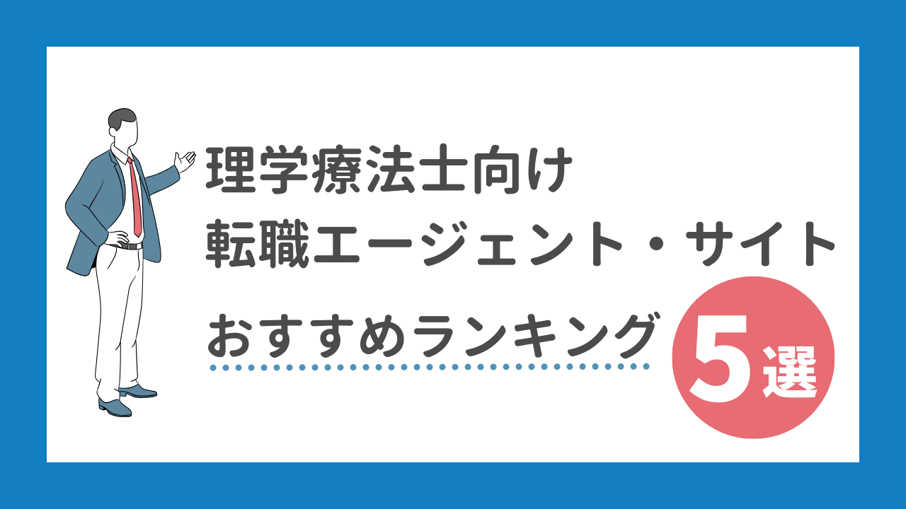 理学療法士向け転職エージェント・サイト|おすすめランキング5選【現役PTが10社から厳選】