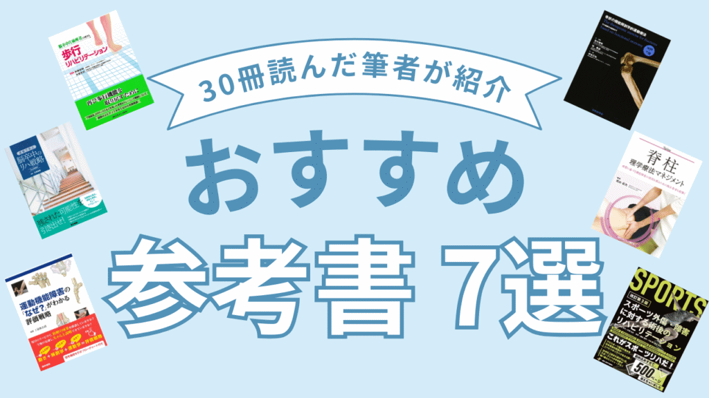 【必読】理学療法士が読むべき参考書7選