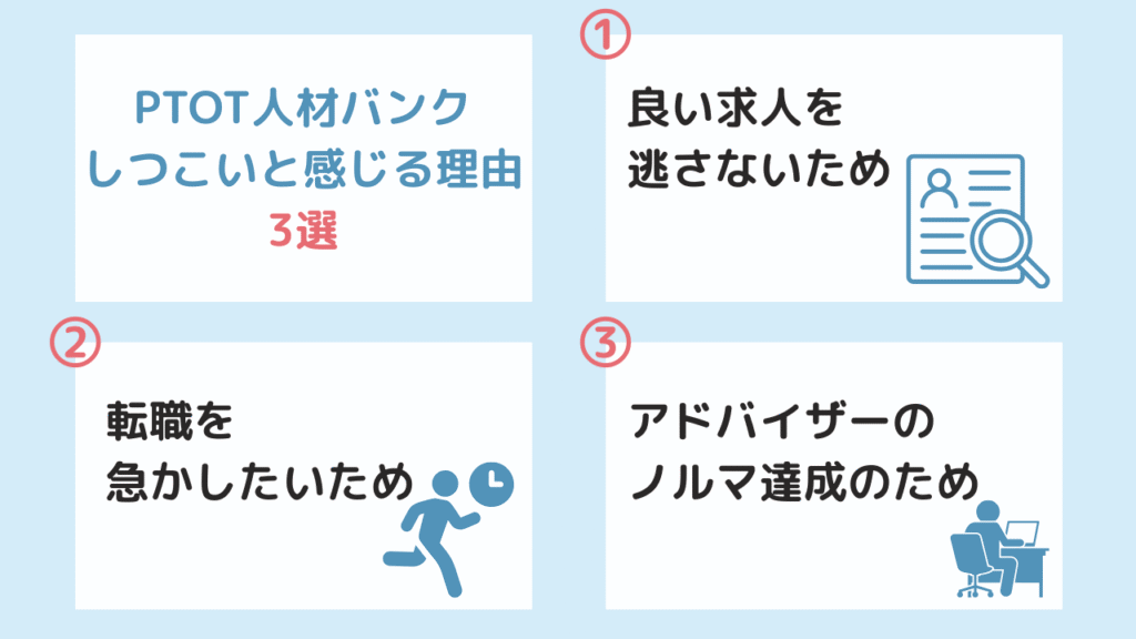 PTOT人材バンクがしつこいと感じる理由