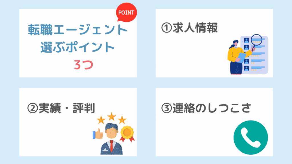 【ランキング基準】転職エージェントを選ぶときのポイント