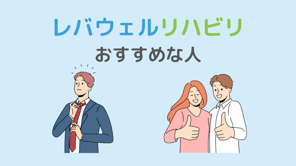 【結論】レバウェルリハビリはこんな人に向いている