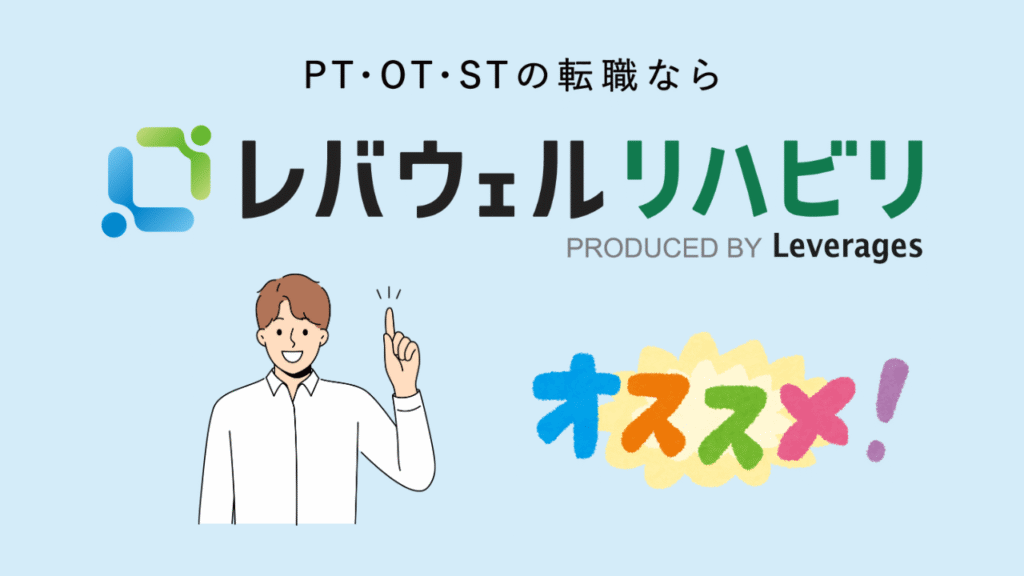 まとめ|レバウェルリハビリは「質重視の人」におすすめ