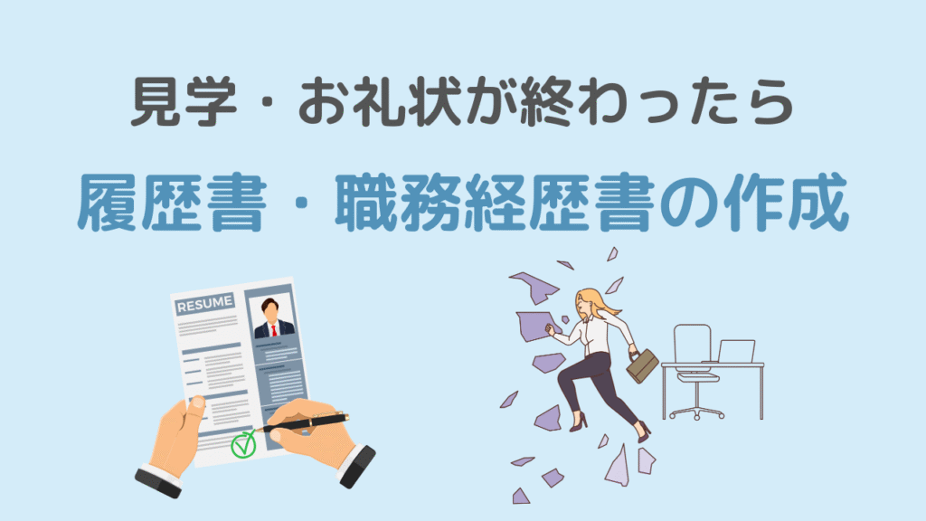 お礼状のあとにやるべきこと【応募書類の準備】
