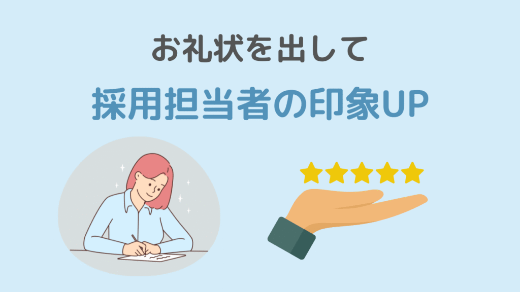まとめ｜お礼状は採用につながる第一歩